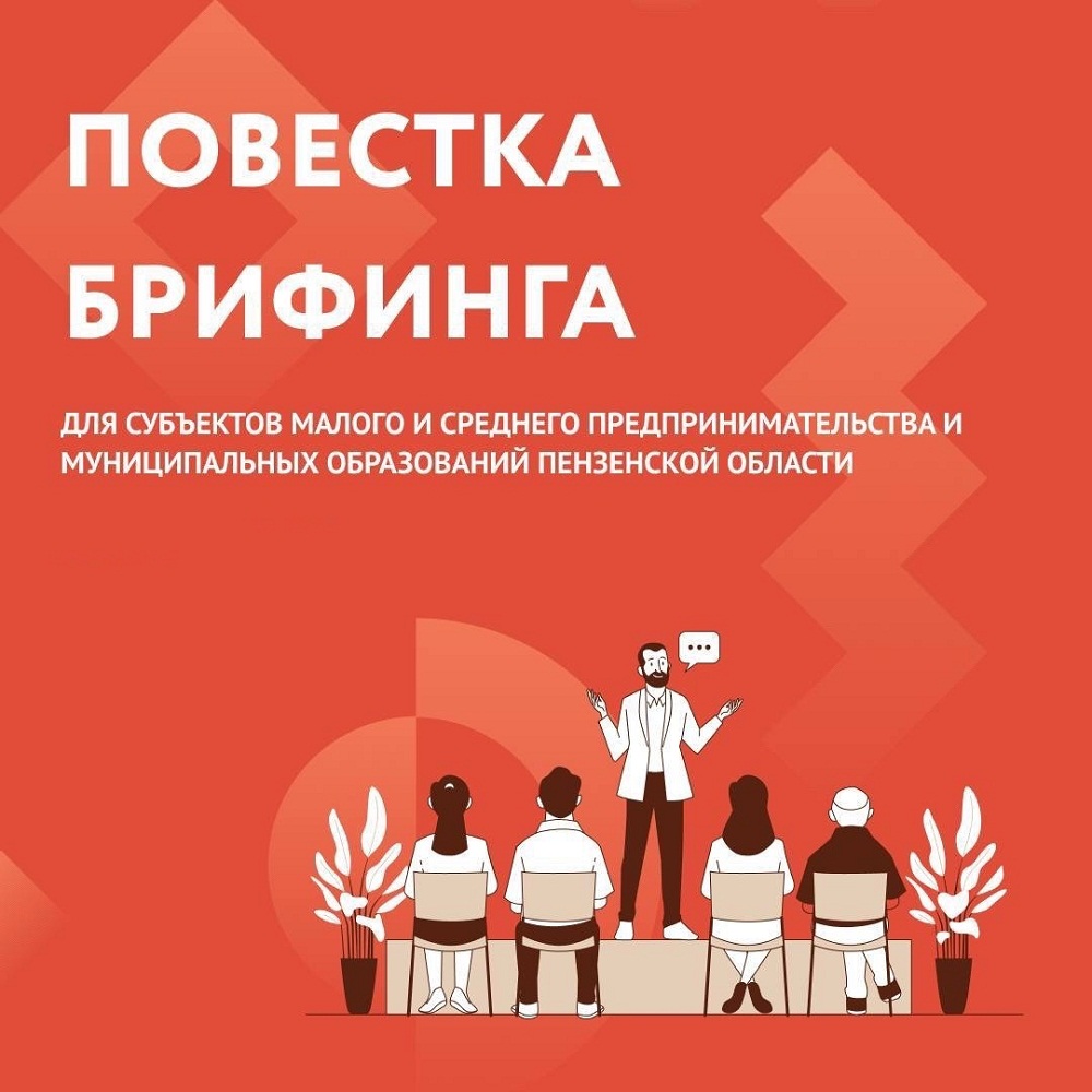 Приглашаем предпринимателей области на онлайн-брифинг от Центра «Мой бизнес»