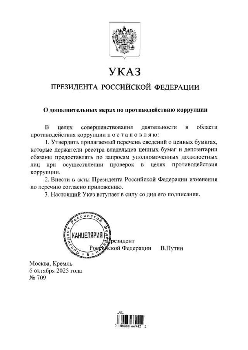 Указ Президента Российской Федерации