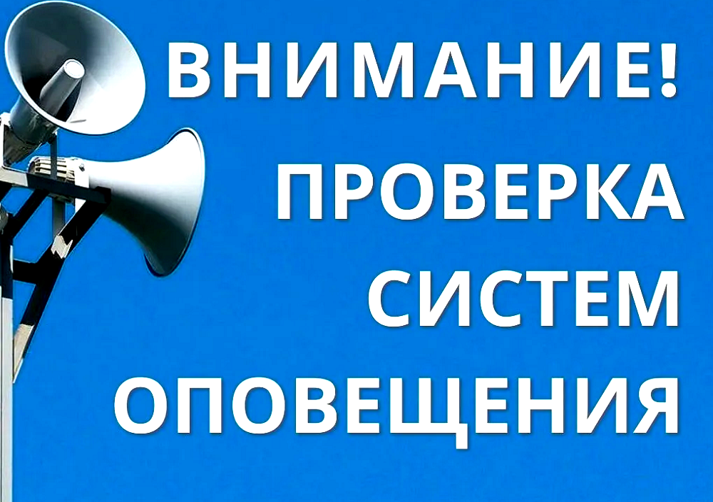Внимание! Проверка систем оповещения