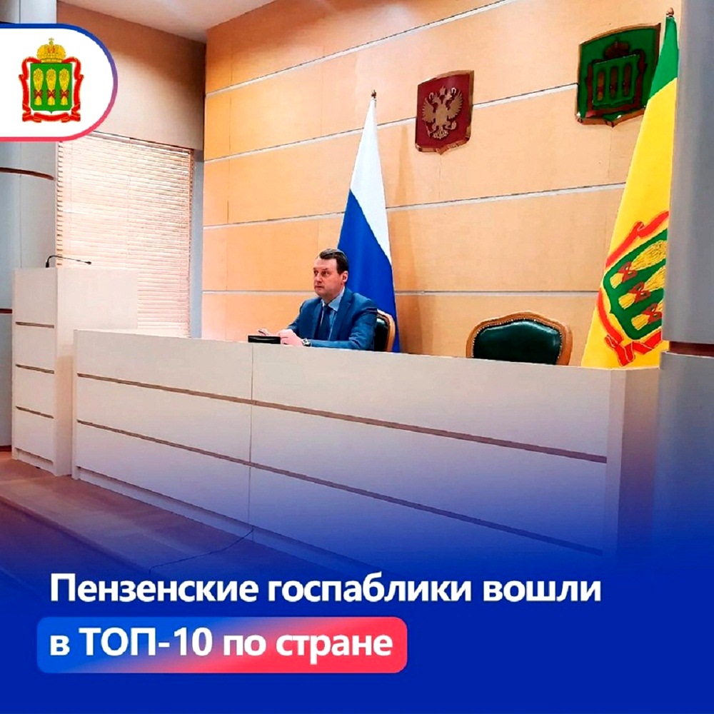 Пензенские госпаблики по частоте размещения информации - в числе лучших среди регионов России