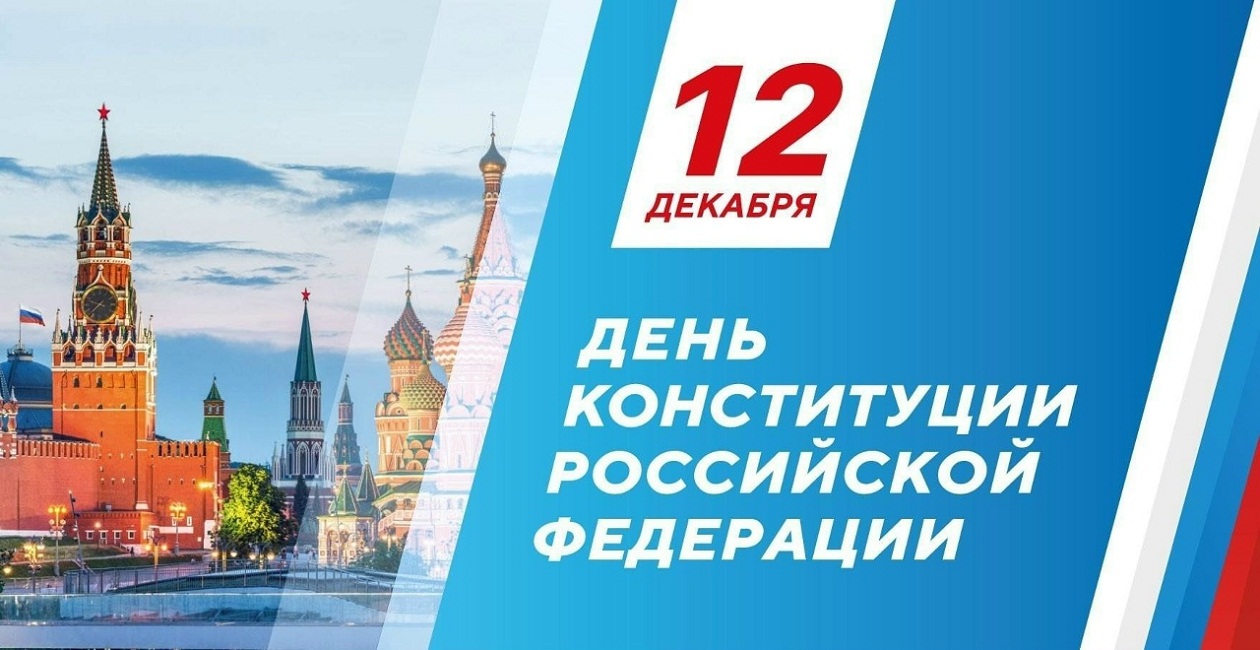 12 декабря отмечается день рождения Конституции Российской Федерации 12 декабря отмечается день рождения Конституции Российской Федерации