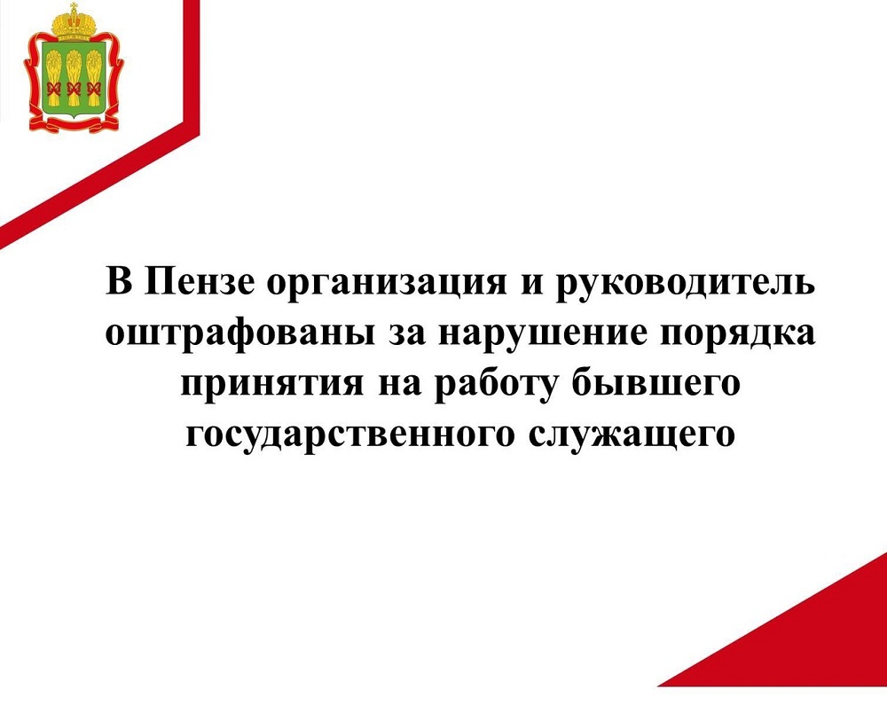Прокуратура Первомайского района г. Пензы провела проверку соблюдения законодательства о противодействии коррупции