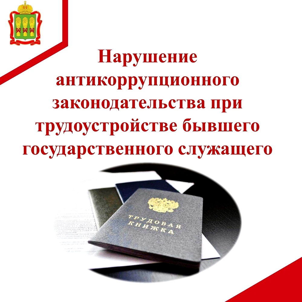 Нарушение антикоррупционного законодательства при трудоустройстве бывшего государственного служащего