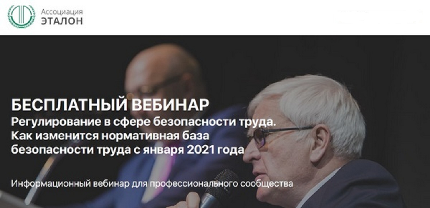 Бесплатный вебинар «Регулирование в сфере безопасности труда. Как изменится нормативная база безопасности труда с января 2021 года»