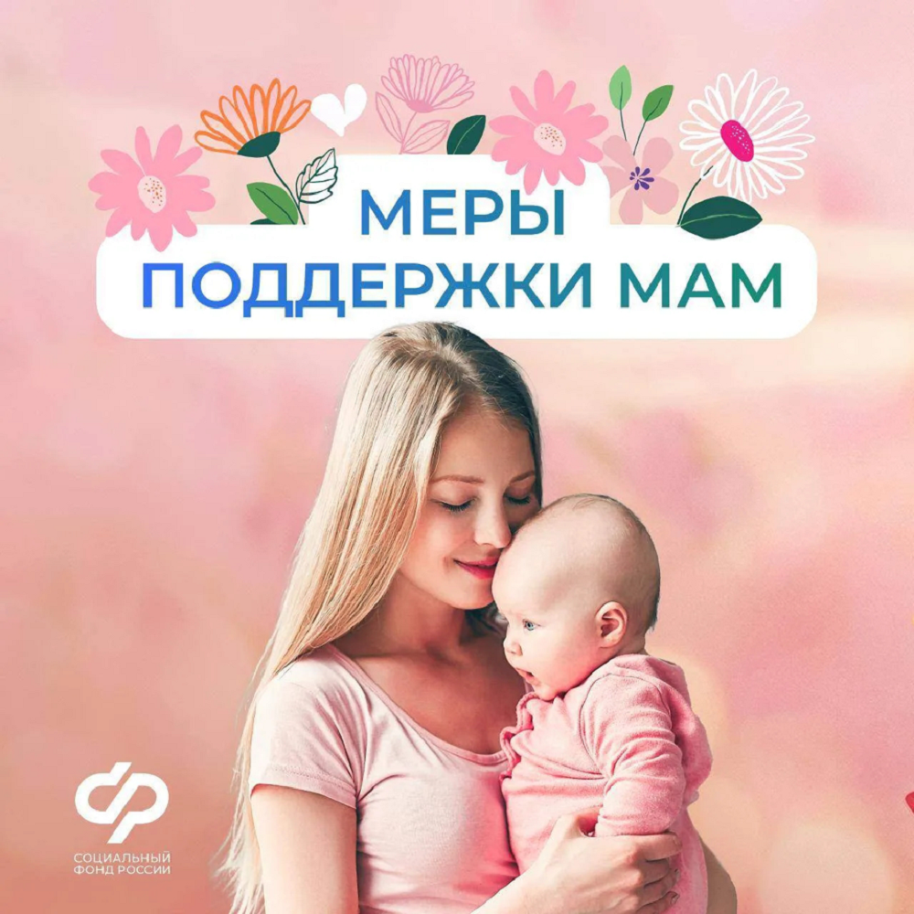 Соцфонд оказывает всестороннюю поддержку женщинам - мамам Соцфонд оказывает всестороннюю поддержку женщинам - мамам