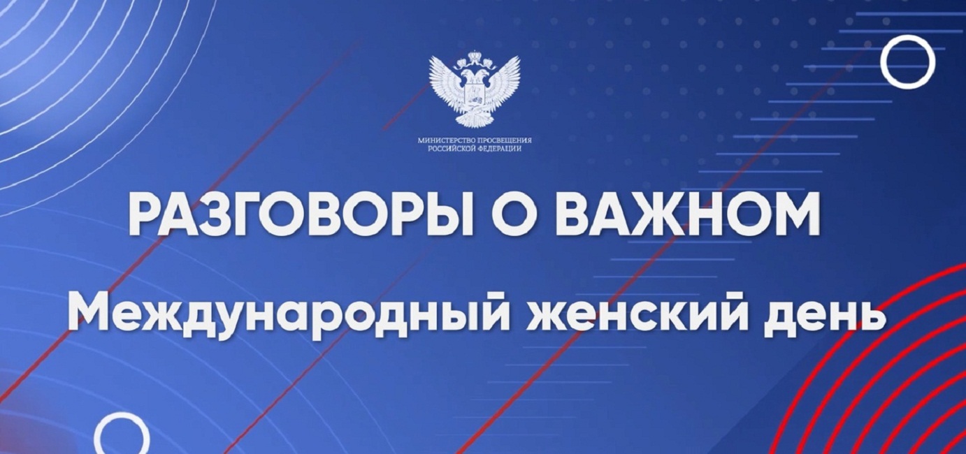 Разговоры о важном «Международный женский день» Разговоры о важном «Международный женский день»