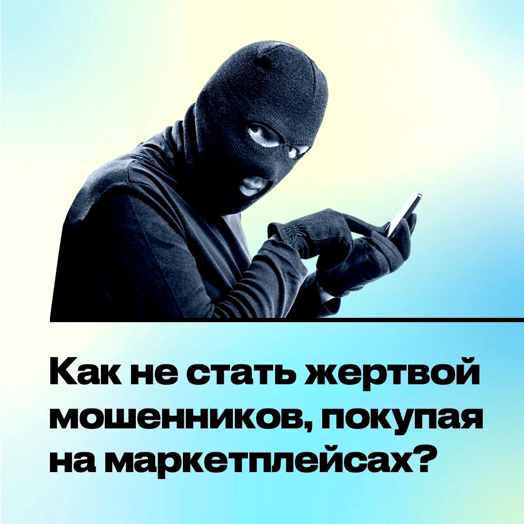 Как не стать жертвой мошенников, покупая на маркетплейсах 