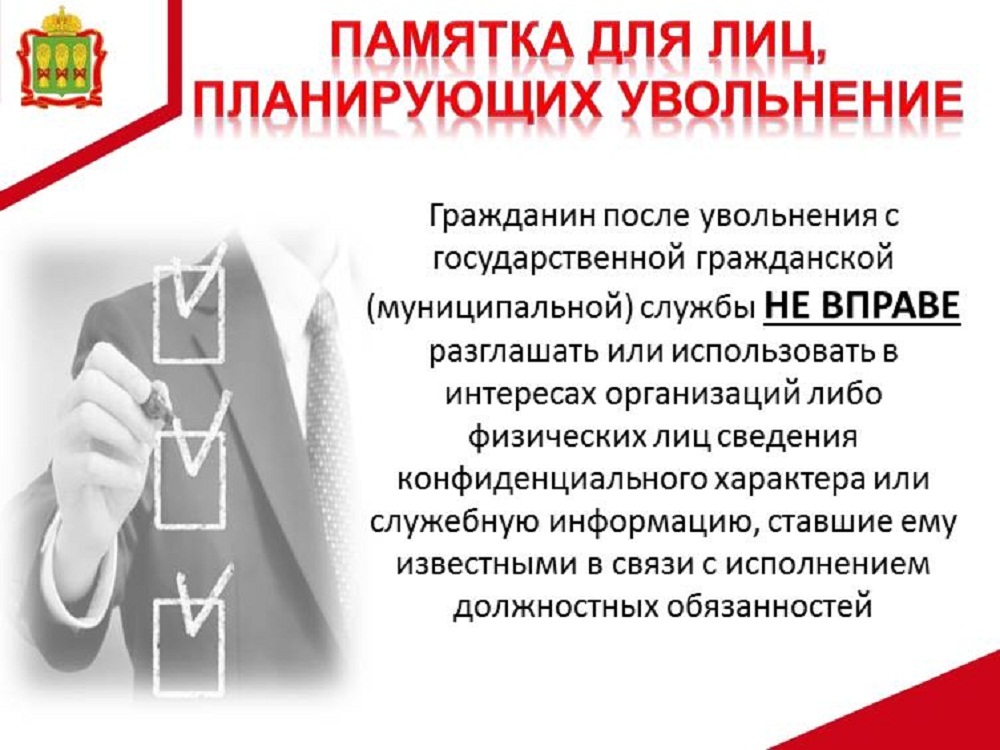 Памятка для лиц, планирующих увольнение