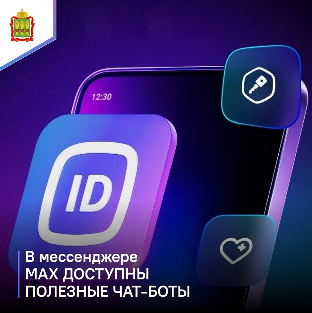 В мессенджере МАХ доступны полезные чат-боты