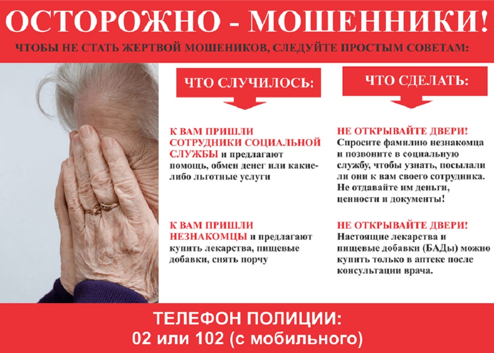 Осторожно, мошенники! Осторожно, мошенники!
