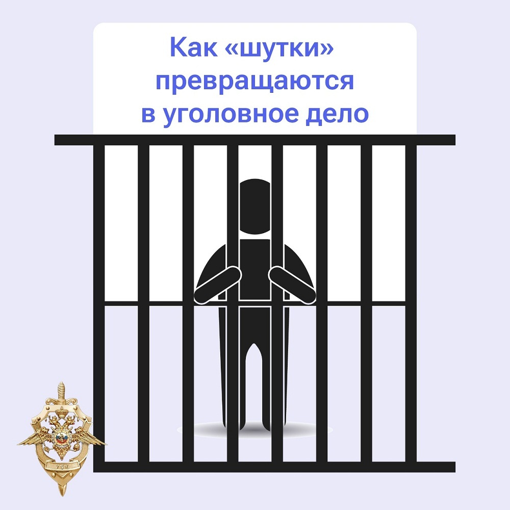 Как шутки превращаются в "уголовное дело"