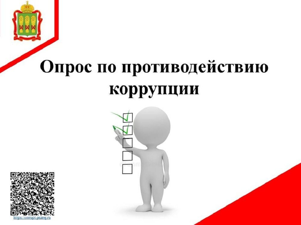 Опрос по противодействию коррупции