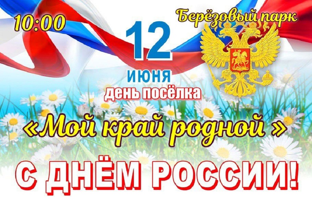 Приглашаем всех жителей и гостей Иссинского района 12 июня на праздничный концерт «Мой край родной», посвящённый Дню России Приглашаем всех жителей и гостей Иссинского района 12 июня на праздничный концерт «Мой край родной», посвящённый Дню России