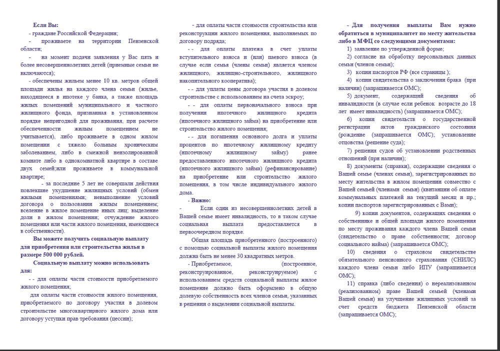 Памятка для многодетных семей, желающих получить социальную выплату в размере 500000 рублей на улучшение жилищных условий Памятка для многодетных семей, желающих получить социальную выплату в размере 500000 рублей на улучшение жилищных условий