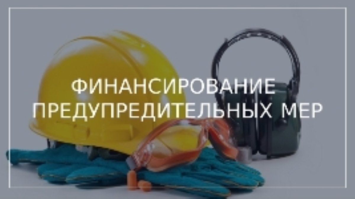 До 1 августа можно получить денежные средства на вопросы охраны труда