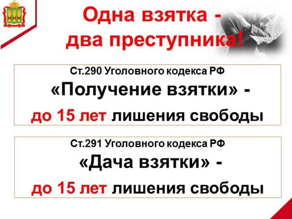 Одна взятка - два преступника
