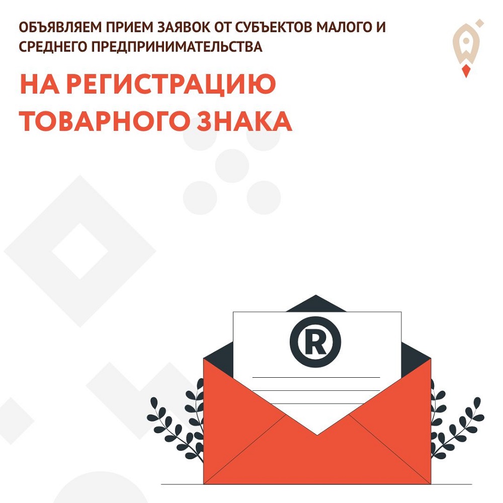 Как правильно зарегистрировать свой товарный знак