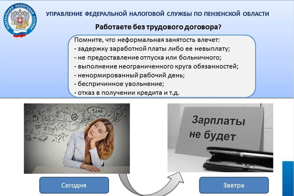 Пензенцам напомнили о последствиях неформальной занятости и «серой» зарплаты
