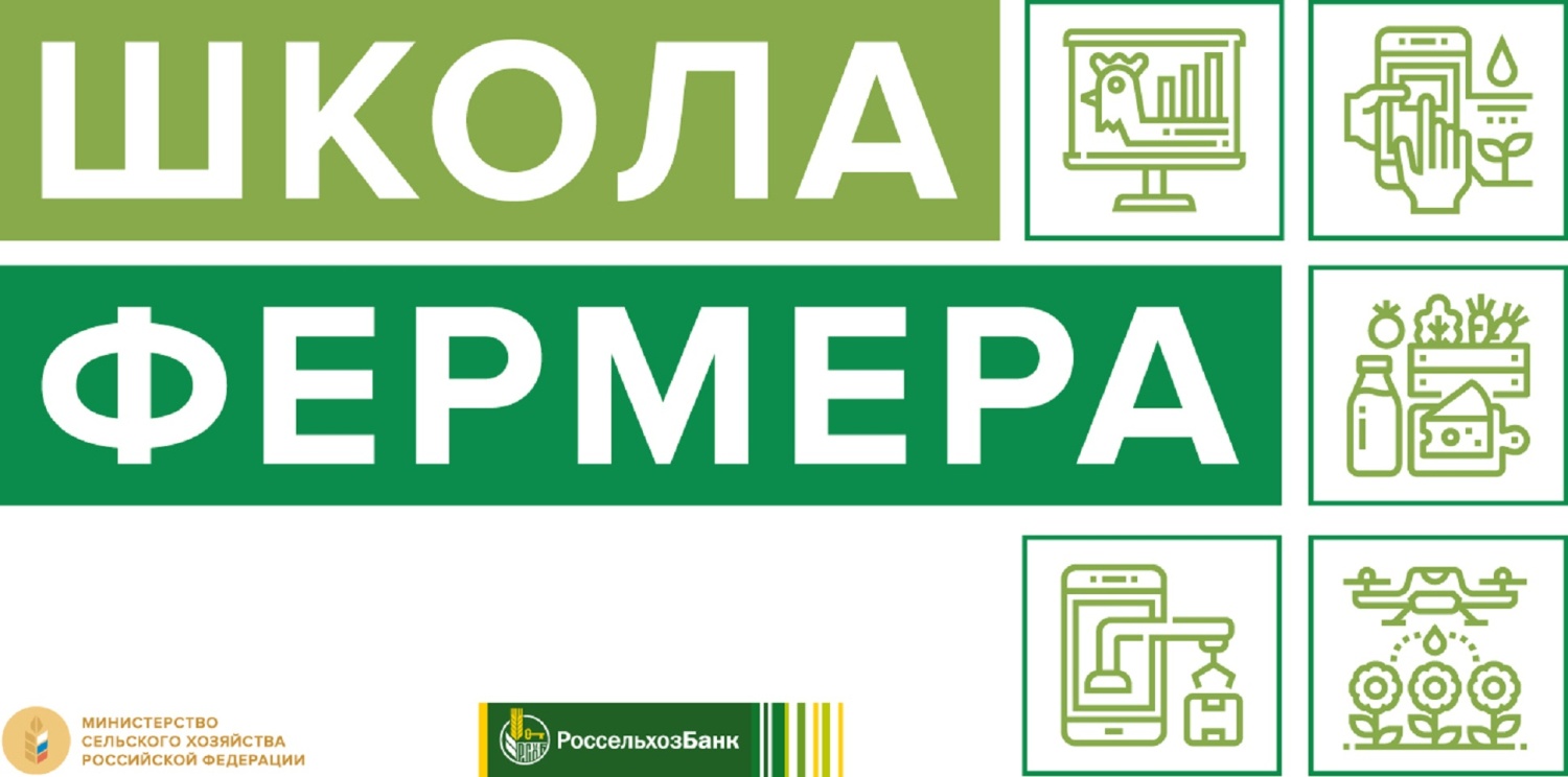 С 25 апреля РСХБ в Пензенской области принимает заявки на обучение в «Школе фермера»