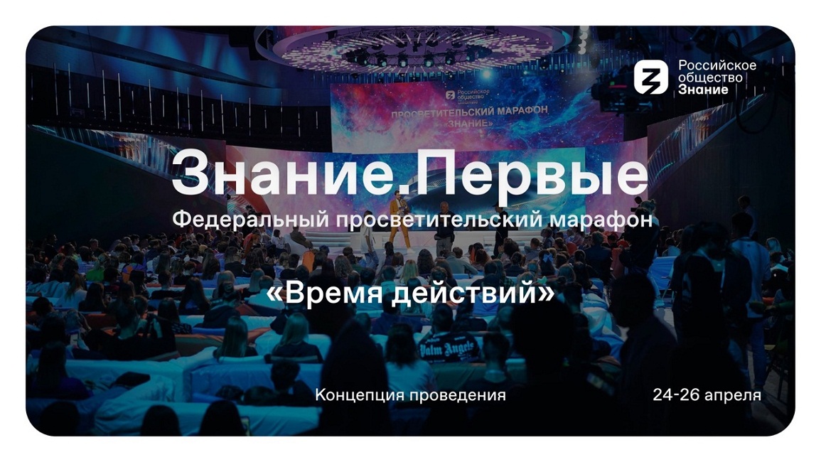 С 28 по 30 апреля Российское общество «Знание» проведёт Марафон Знание