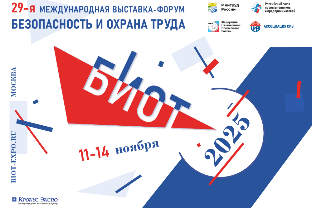29-я международная специализированная выставка и деловой форум «Безопасность и охрана труда — 2025» (БИОТ 2025)