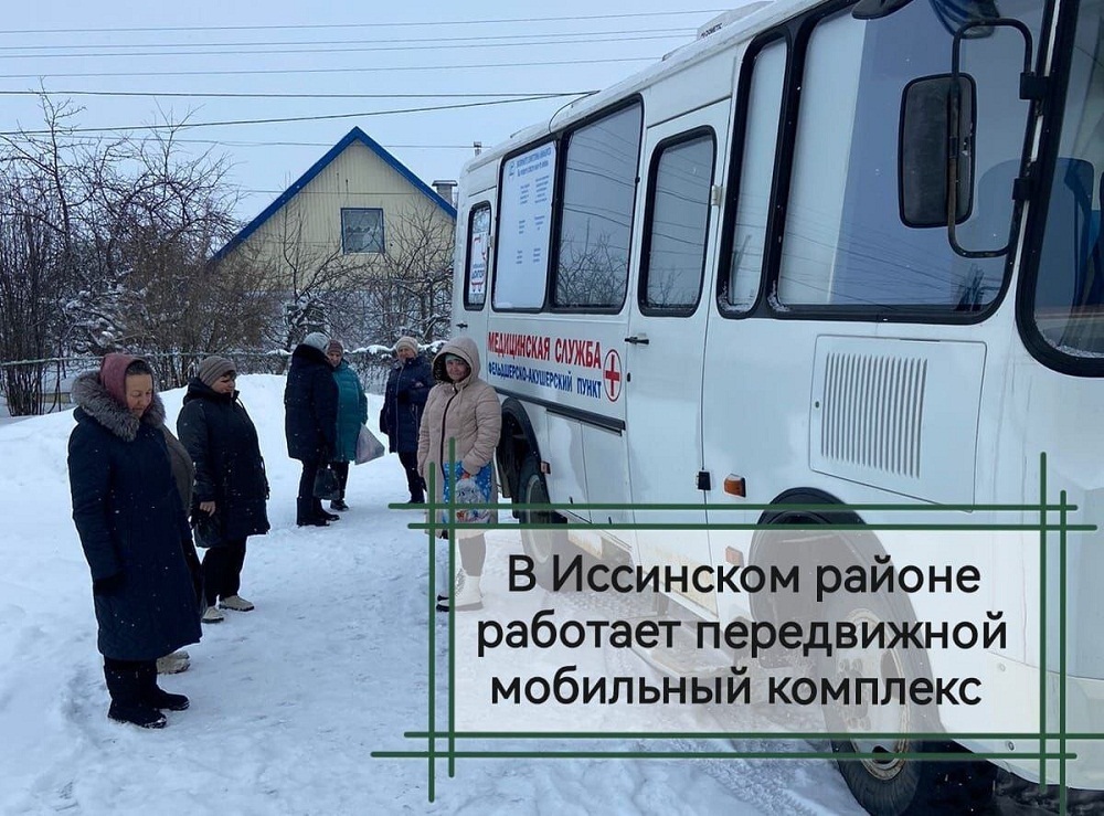  В Иссинском районе работает передвижной медицинский комплекс