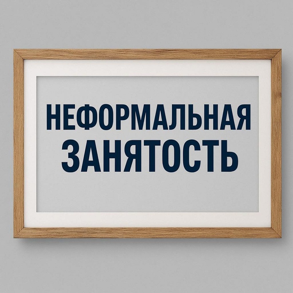 Информационно-разъяснительная работа по снижению уровня теневой занятости в 2026 году Информационно-разъяснительная работа по снижению уровня теневой занятости в 2026 году