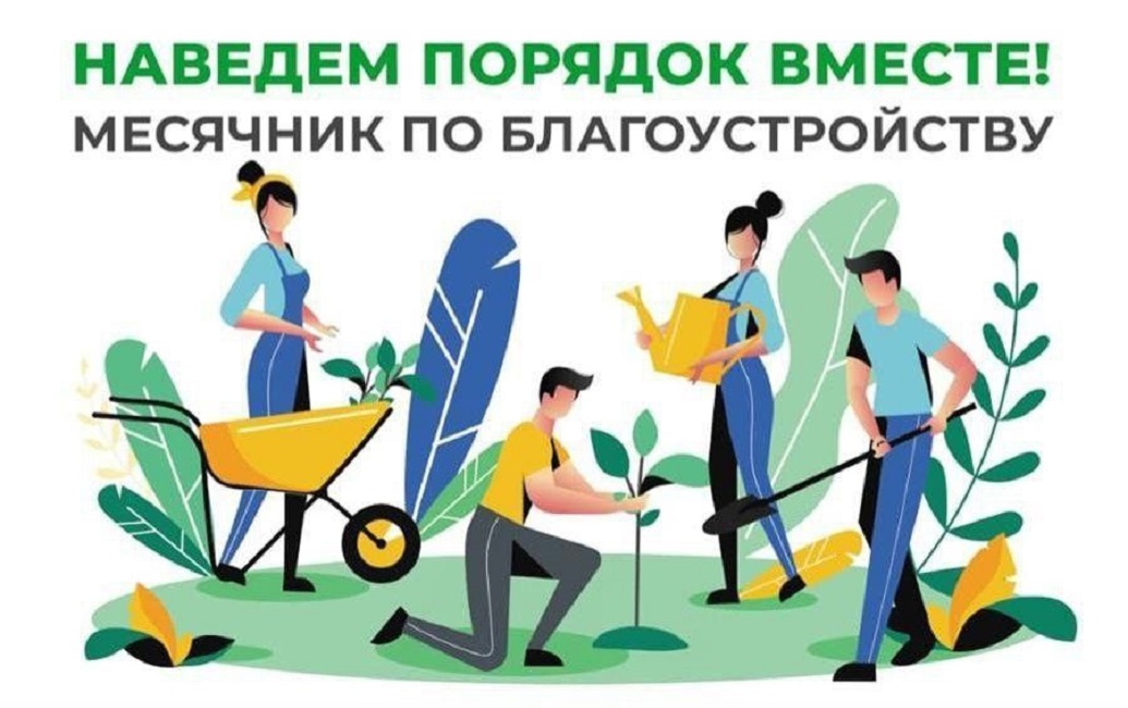 Месячник по благоустройству