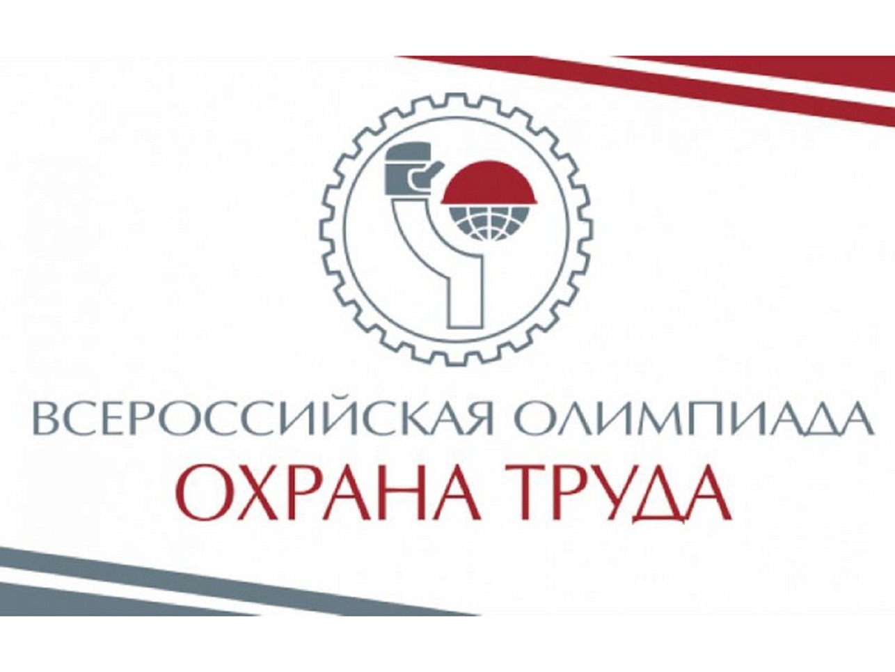 О проведении Всероссийской олимпиады  для специалистов по  охране труда – 2022