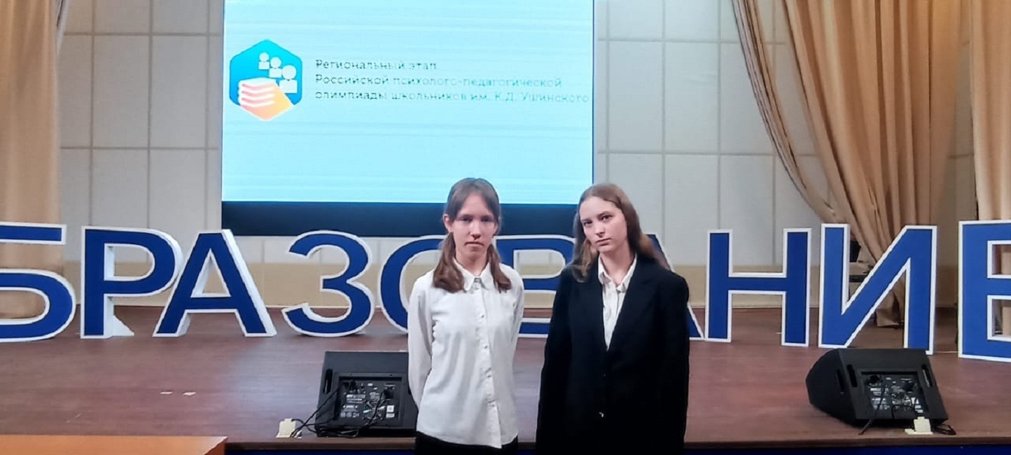 Региональный этап Российской психолого-педагогической олимпиады школьников имени К.Д. Ушинского Региональный этап Российской психолого-педагогической олимпиады школьников имени К.Д. Ушинского