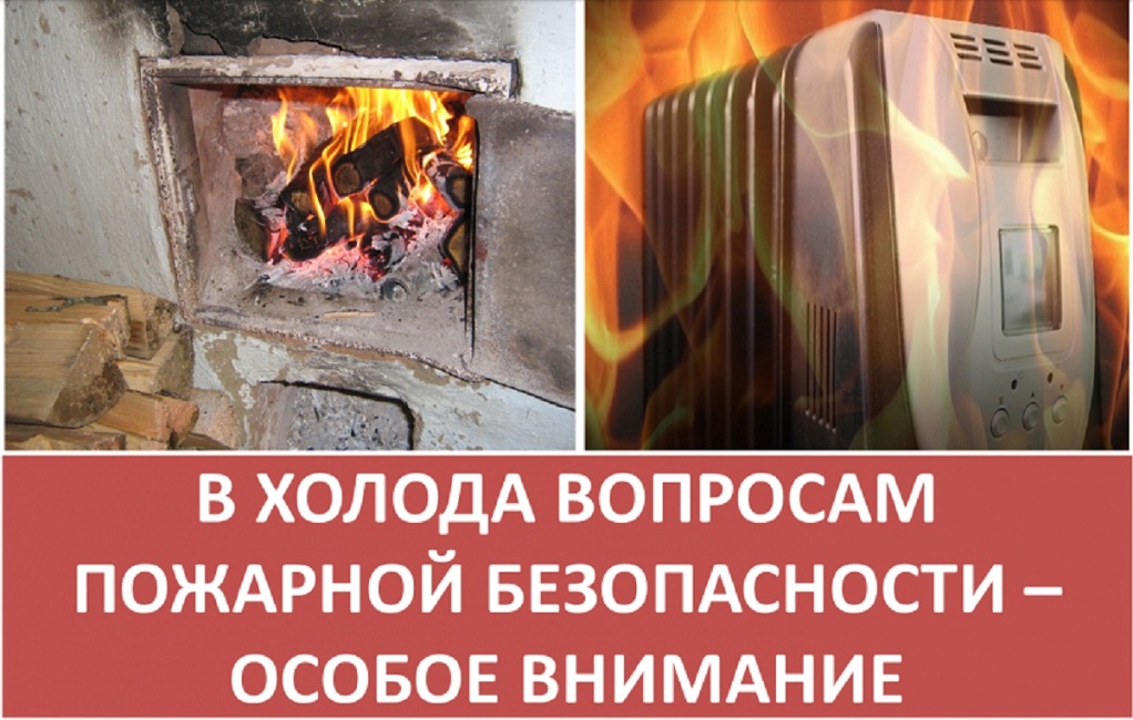 В холоде вопросам пожарной безопасности особое внимание