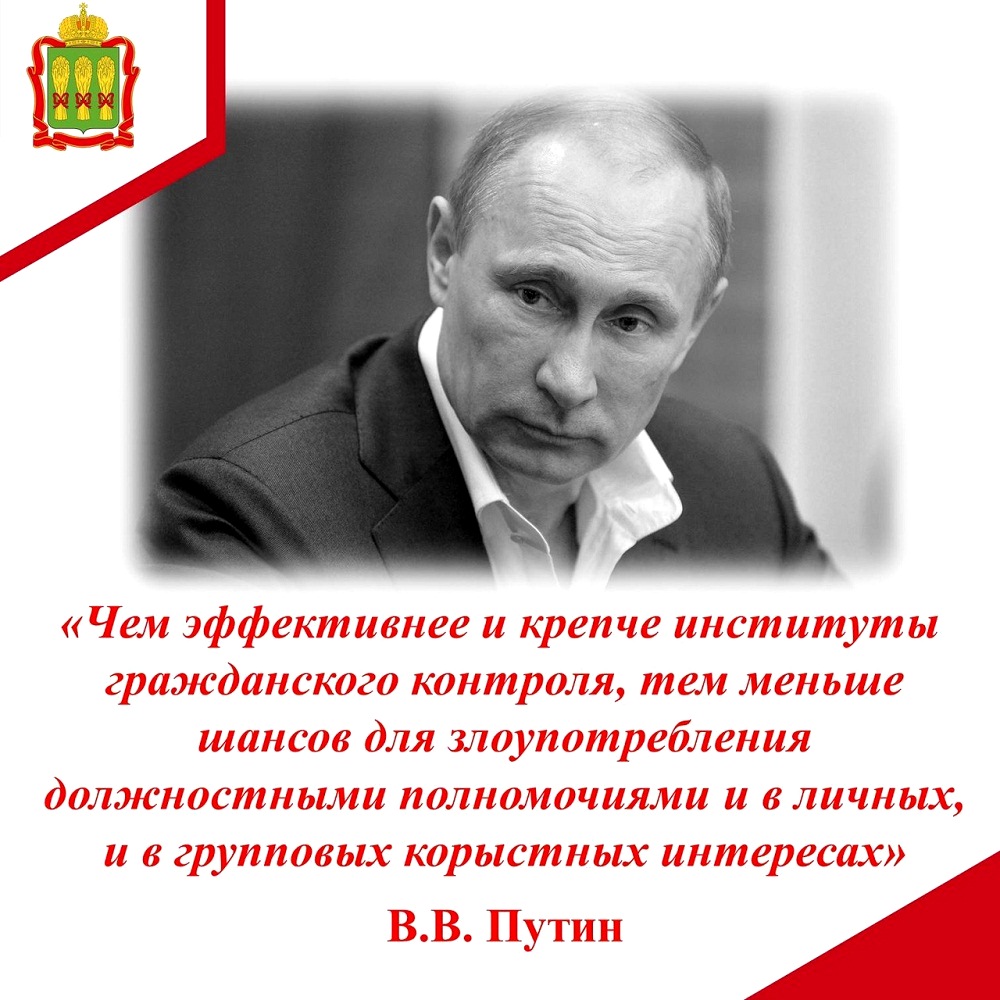 "Чем эффективнее и крепче институты гражданского контроля, тем меньше шансов для злоупотребления должностными полномочиями и в личных, и в групповых корыстных интересах"