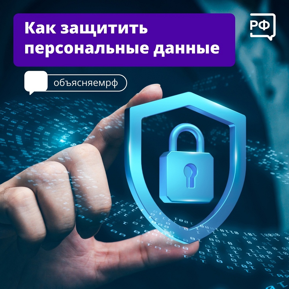 Как защитить персональные данные