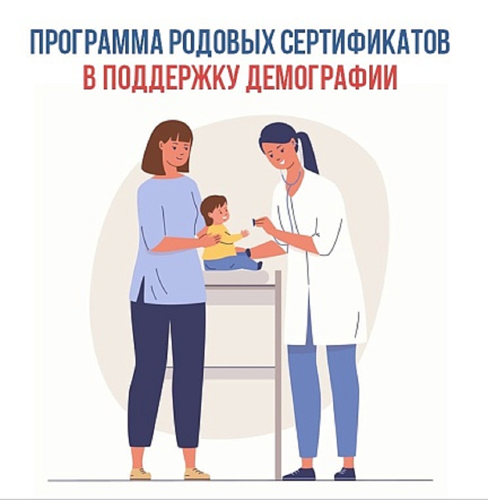 Программа родовых сертификатов в поддержку демографии 