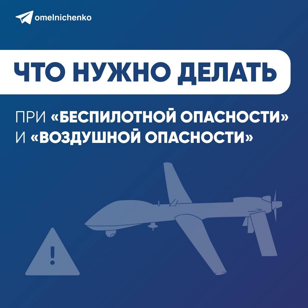 Что нужно делать при "беспилотной опасности" и "воздушной опасности"