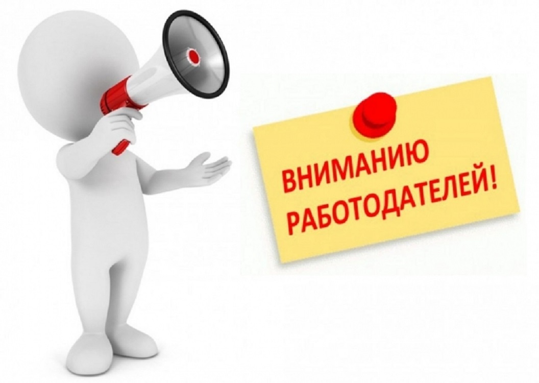 Внимание работодатели Пензенской области!