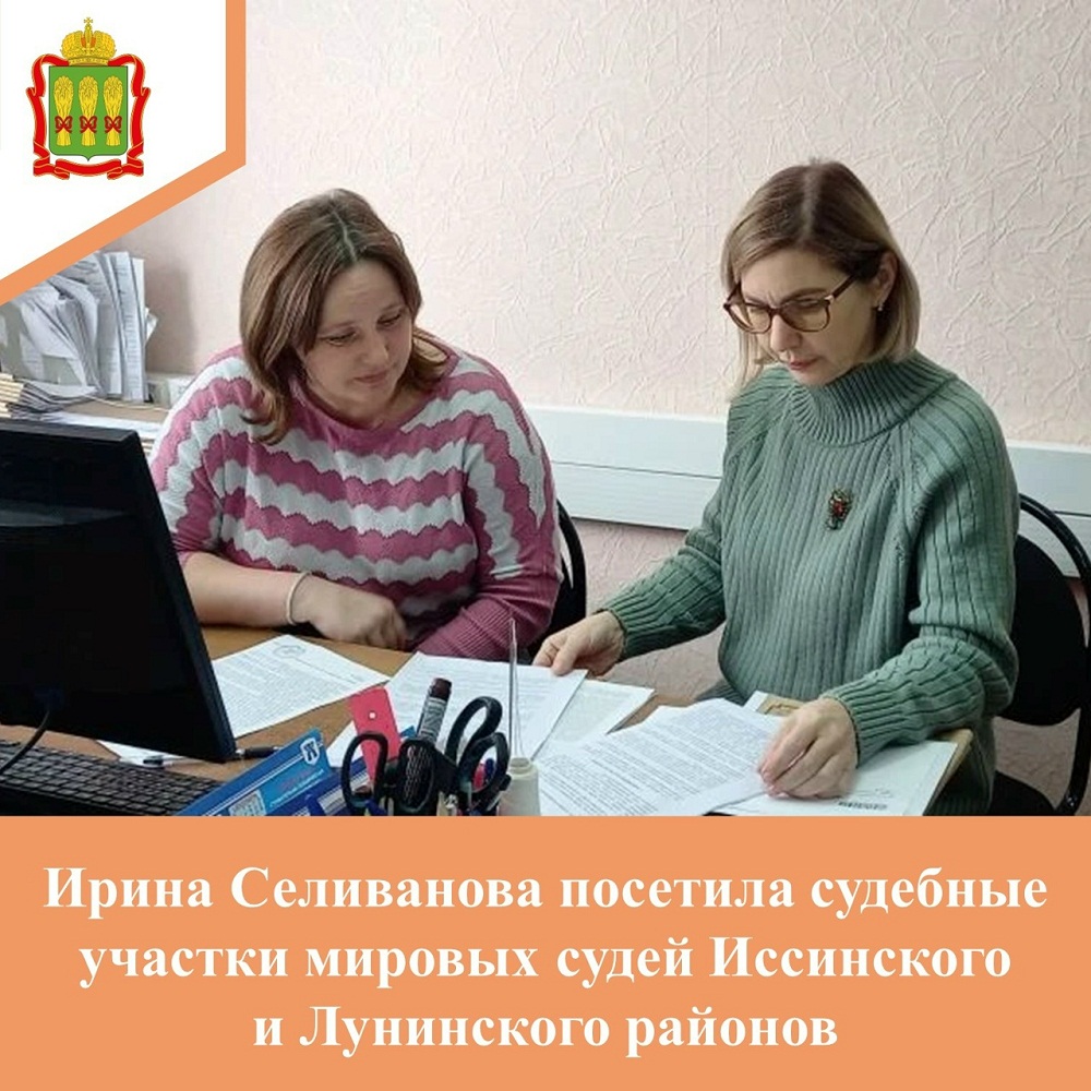 Ирина Селиванова посетила судебный участок Иссинского района