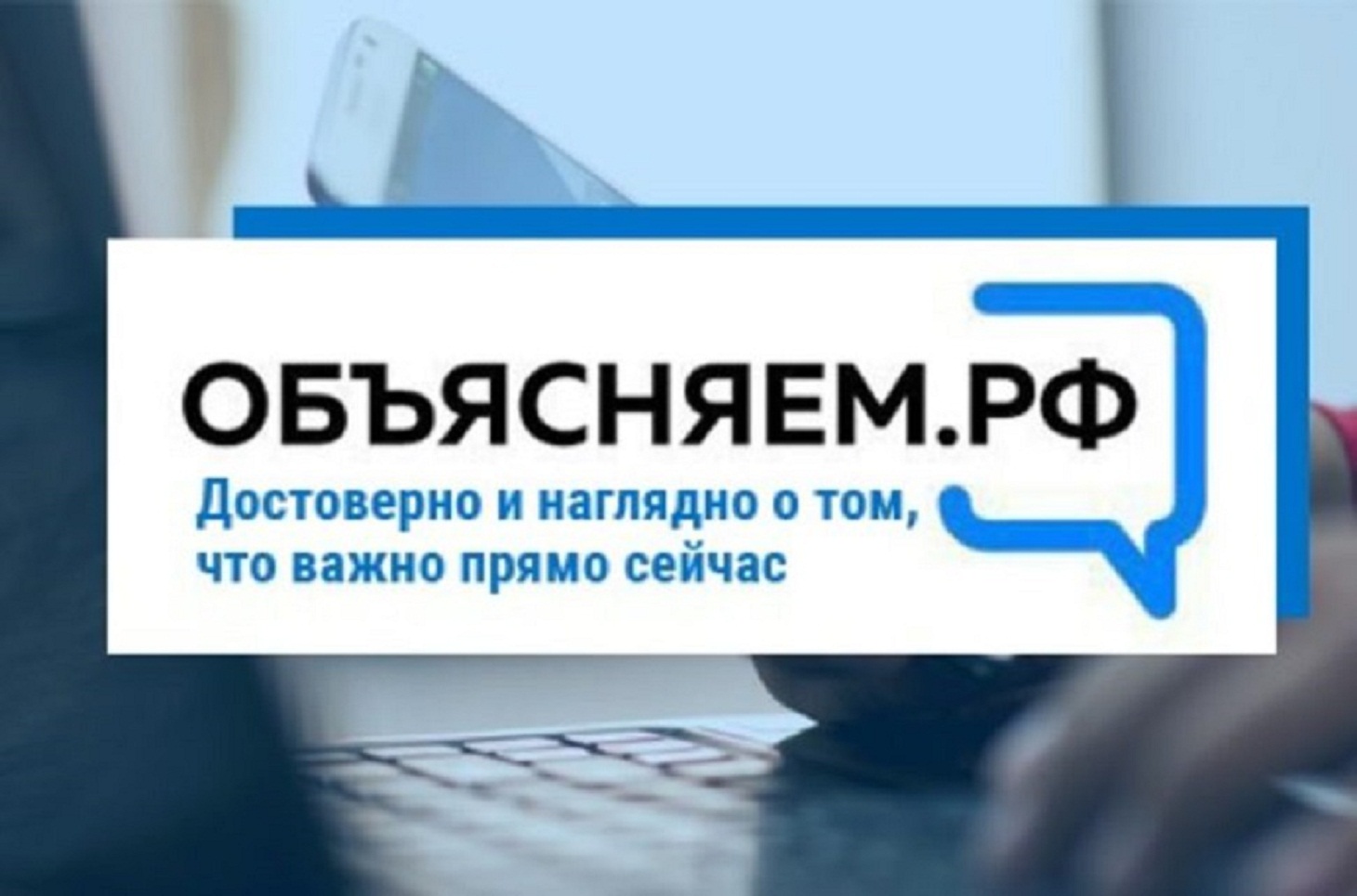 Портал «Объясняем.рф» о социально-экономической ситуации в России начал свою работу