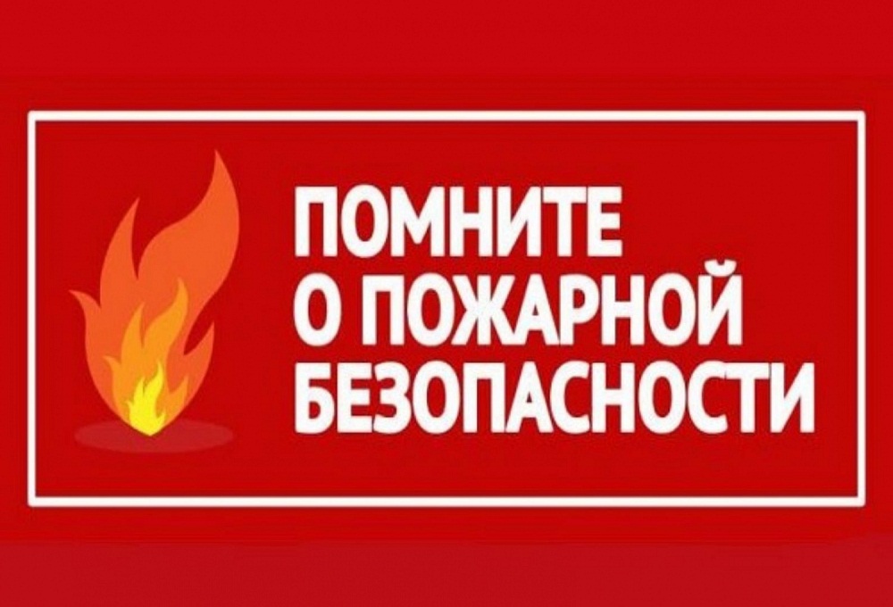 Помните о пожарной безопасности