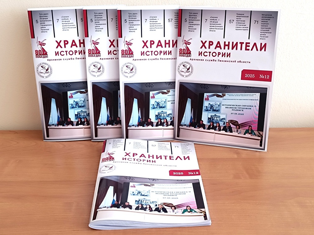  Архивная служба Пензенской области выпустила 12-й номер журнала "Хранители истории"