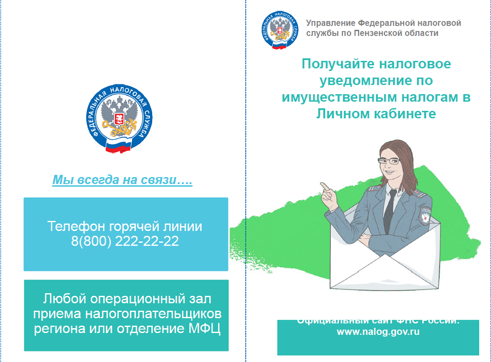 Получайте нологовое уведомление по имущественным налогам в Личном кабинете
