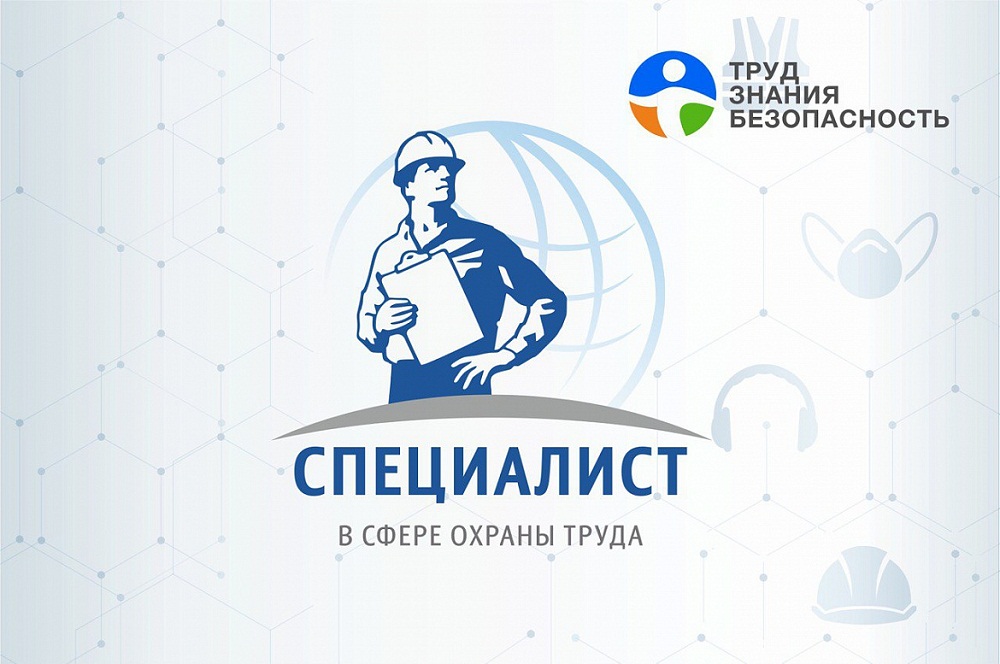 Всероссийский интеллектуальный турнир для специалистов по охране труда