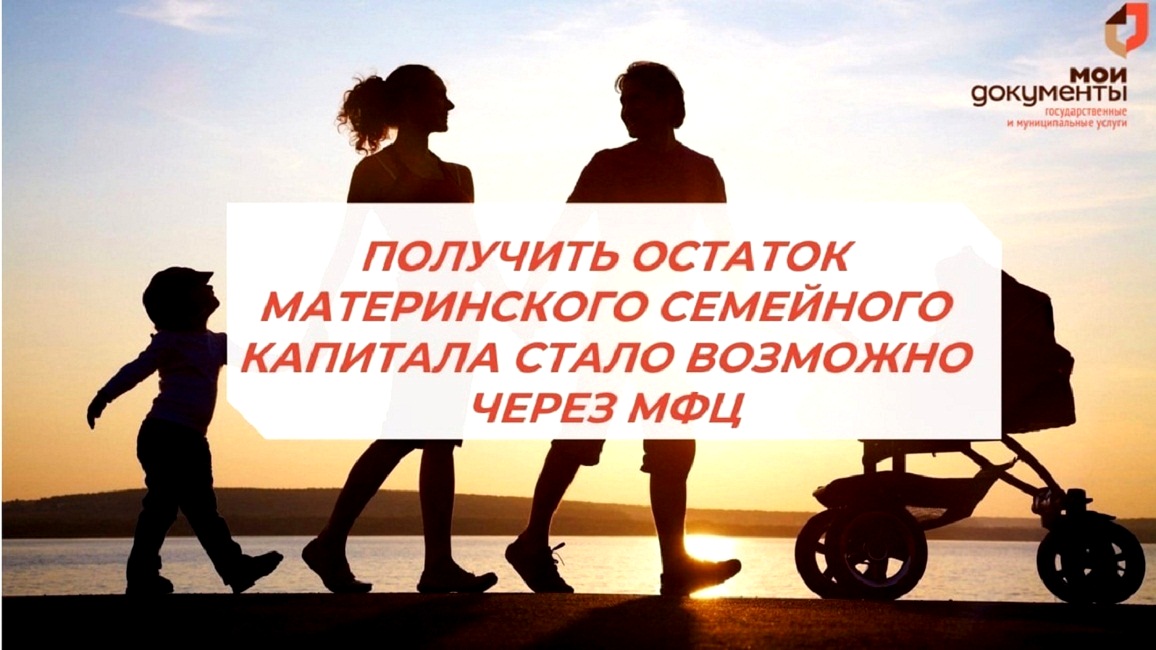 Получить остаток материнского семейного капитала стало возможно через МФЦ Получить остаток материнского семейного капитала стало возможно через МФЦ