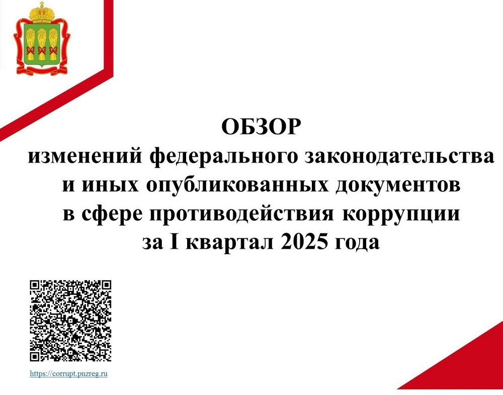 Обзор изменений федерального законодательства в сфере противодействия коррупции за I квартал 2025 года Обзор изменений федерального законодательства в сфере противодействия коррупции за I квартал 2025 года
