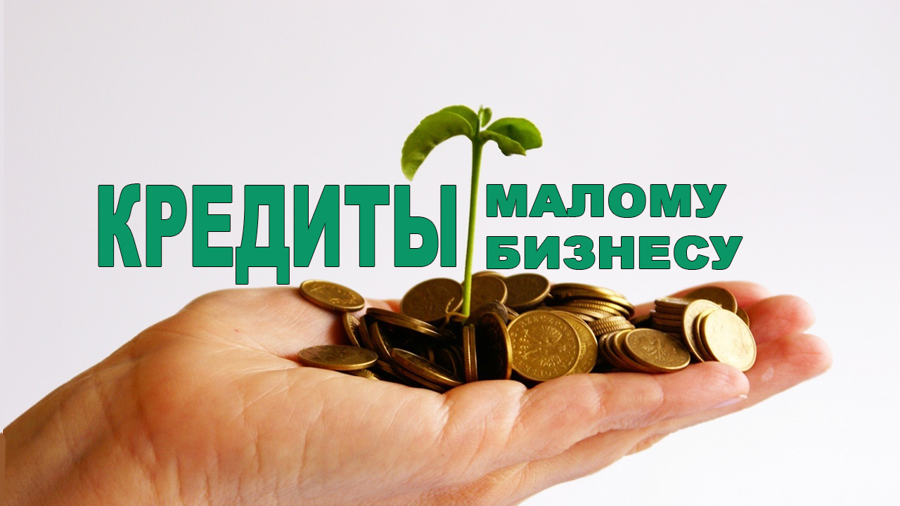 Минэкономразвития России утвердило 70 банков для льготного кредитования субъектов МСП по ставке 8,5% Минэкономразвития России утвердило 70 банков для льготного кредитования субъектов МСП по ставке 8,5%