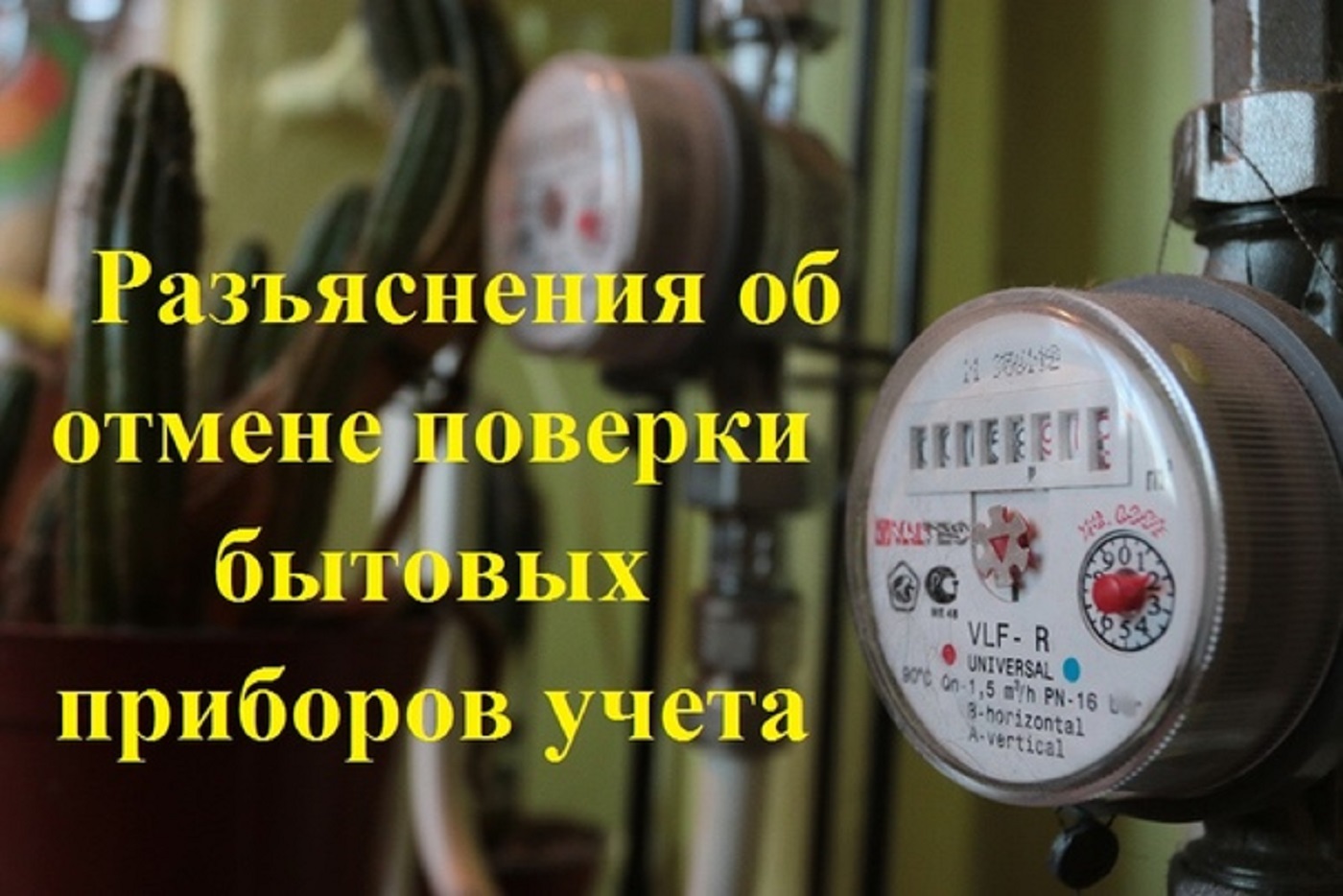 Разъяснения об отмене поверки бытовых приборов учета Разъяснения об отмене поверки бытовых приборов учета