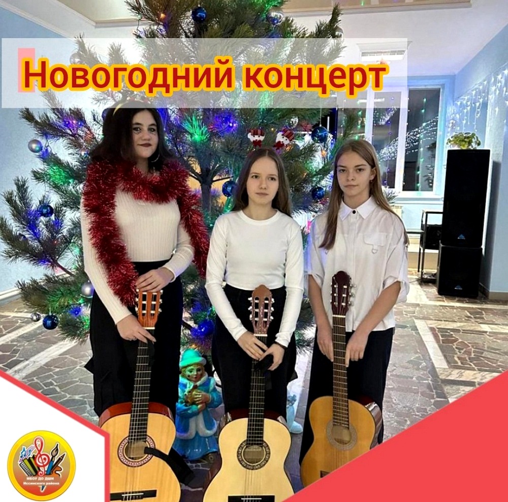 Новогодний концерт