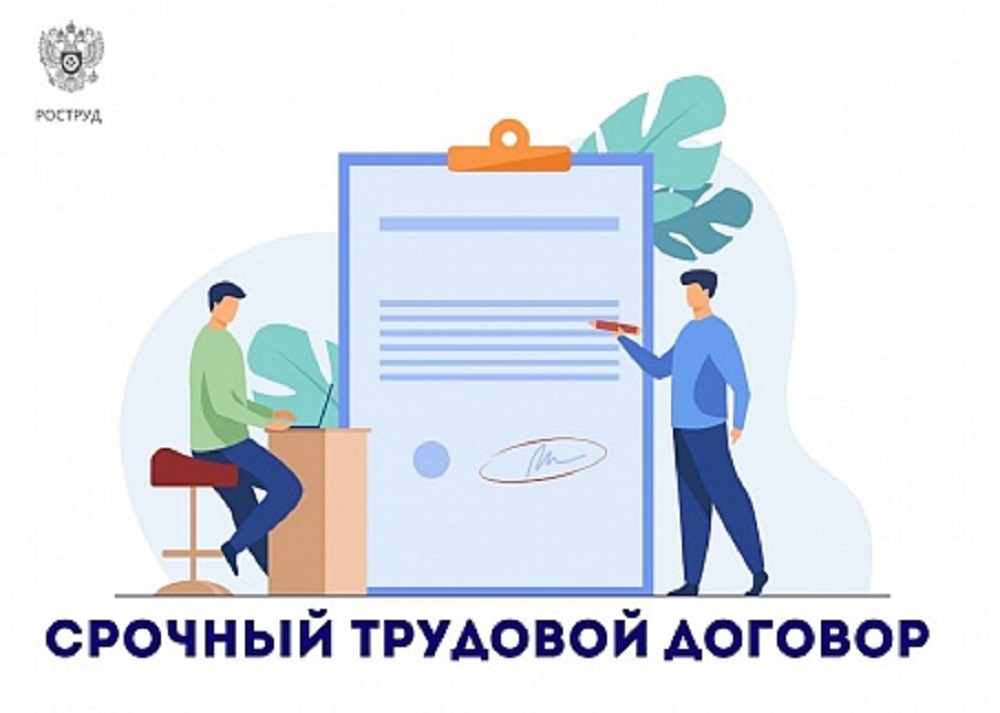 Срочный трудовой договор