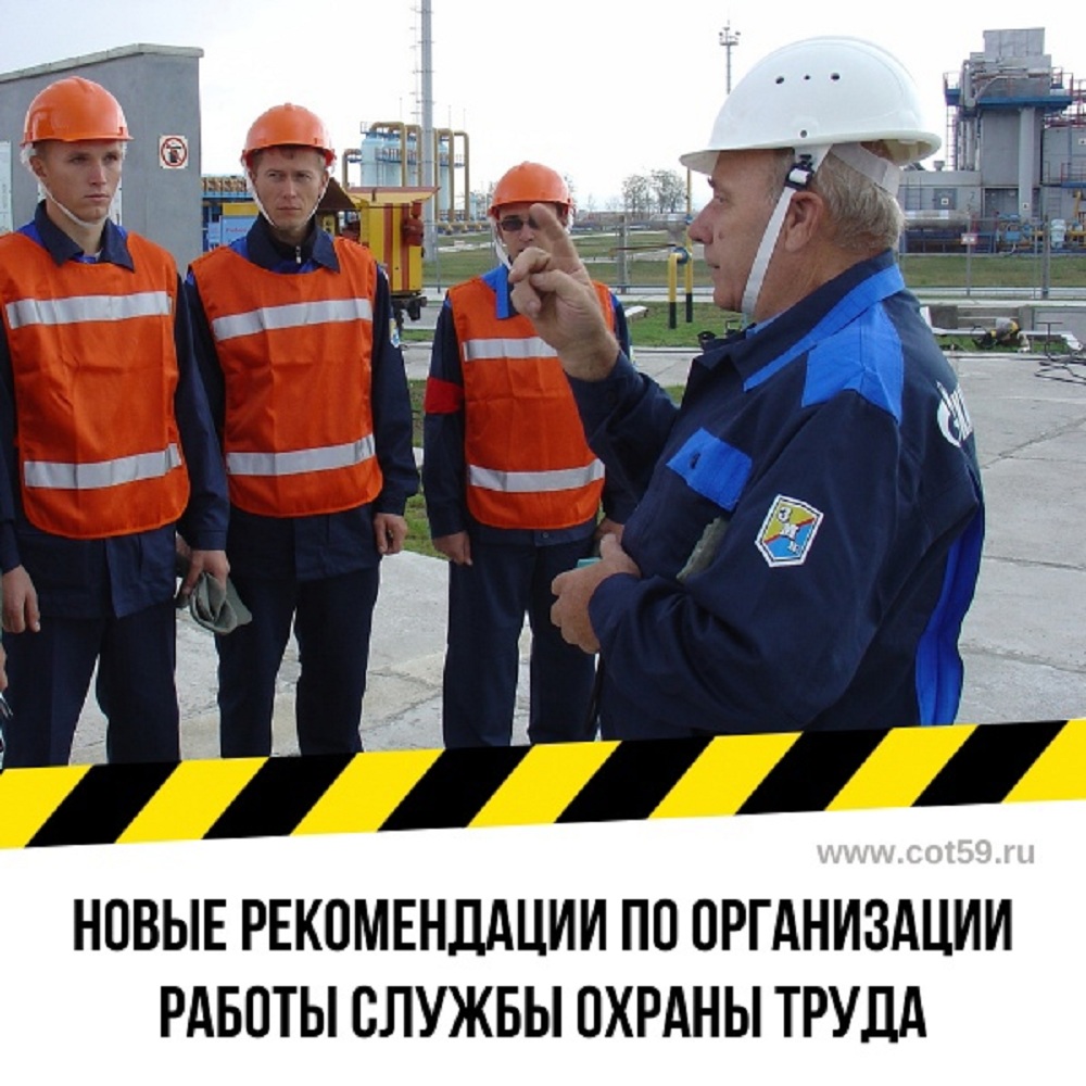 Утверждены рекомендации по структуре и численности работников службы охраны труда в организации