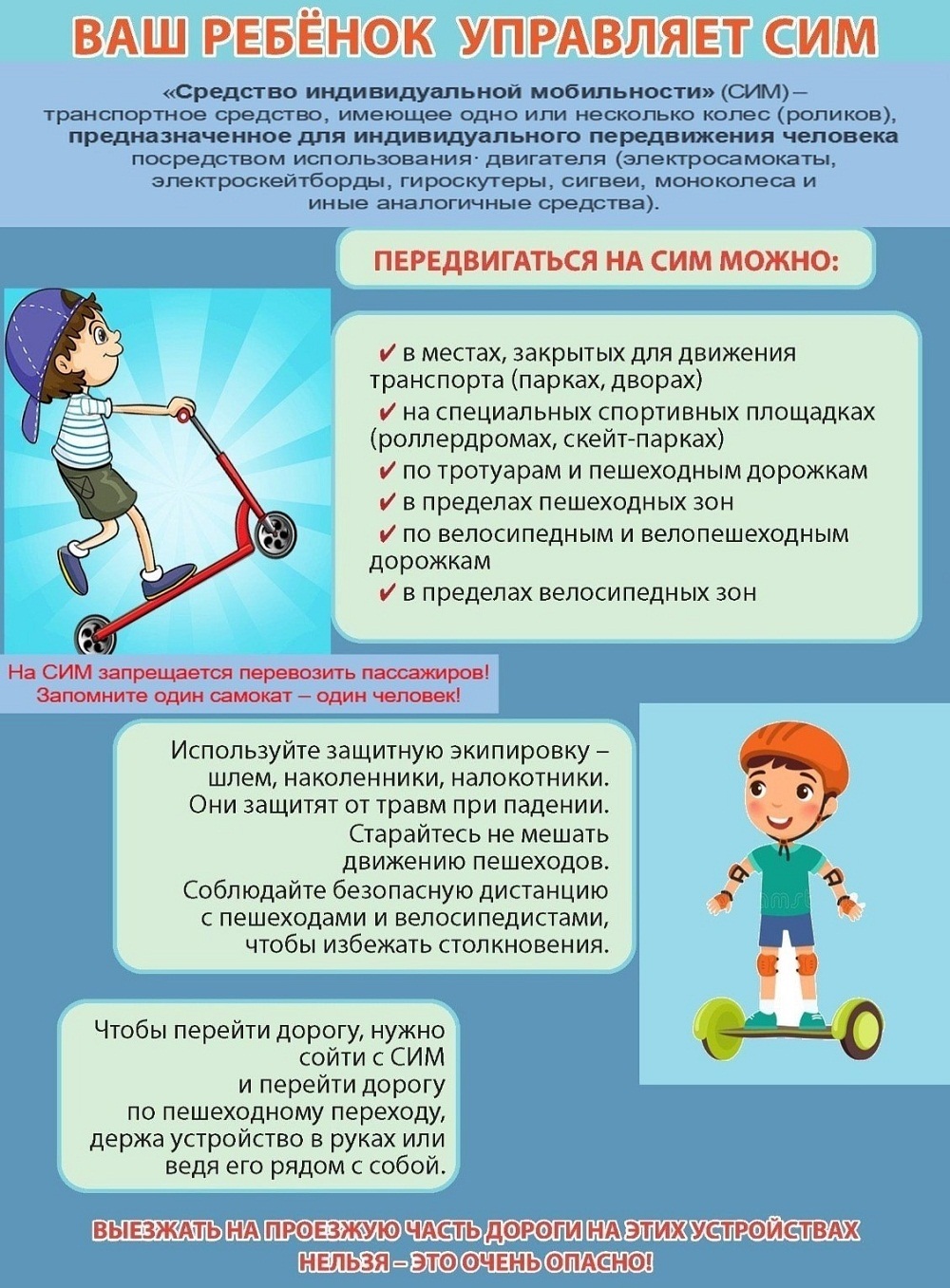 Ваш ребенок управляет СИМ
